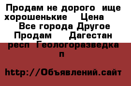 Продам не дорого ,ище хорошенькие  › Цена ­ 100 - Все города Другое » Продам   . Дагестан респ.,Геологоразведка п.